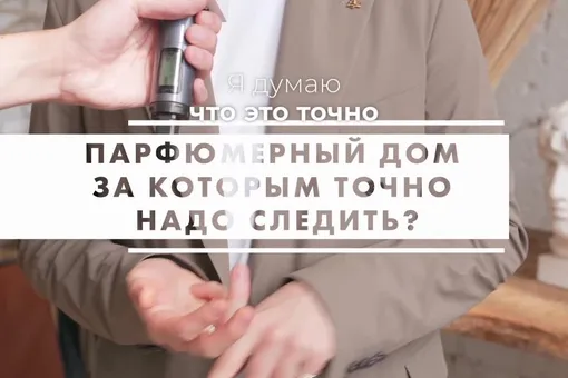 «Все одно — главное запах»: Иван Якимов о лучших парфюмерных домах и ароматах на осень