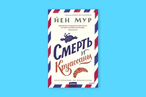 Йен Мур «Смерть и круассаны»