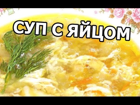 Суп с яйцом