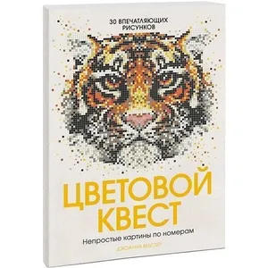 Цветовой квест. Непростые картины по номерам, Республика, 550 руб