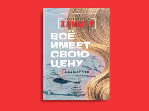 Всё имеет свою цену. Лотте и Сёрен Хаммеры