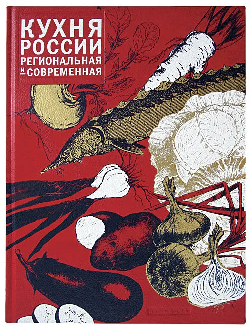 «Кухня России, региональная и современная»