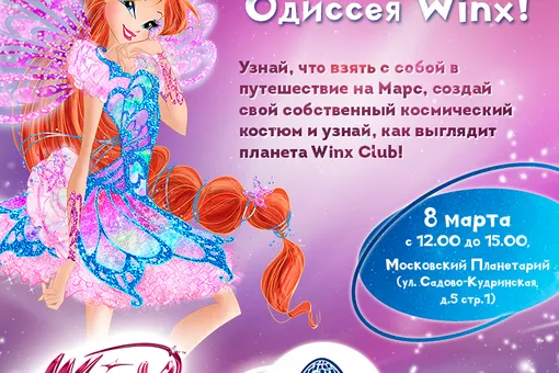 Winx в «Лунариуме»