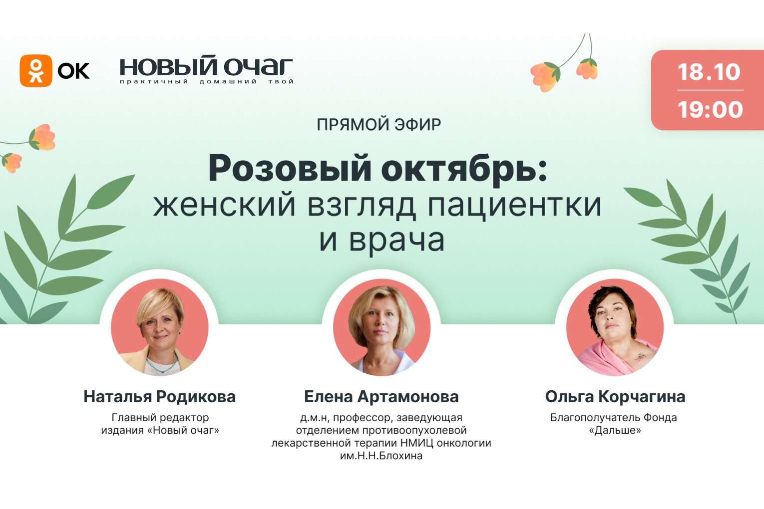 Рак груди: прямой эфир «Нового очага» в одноклассниках