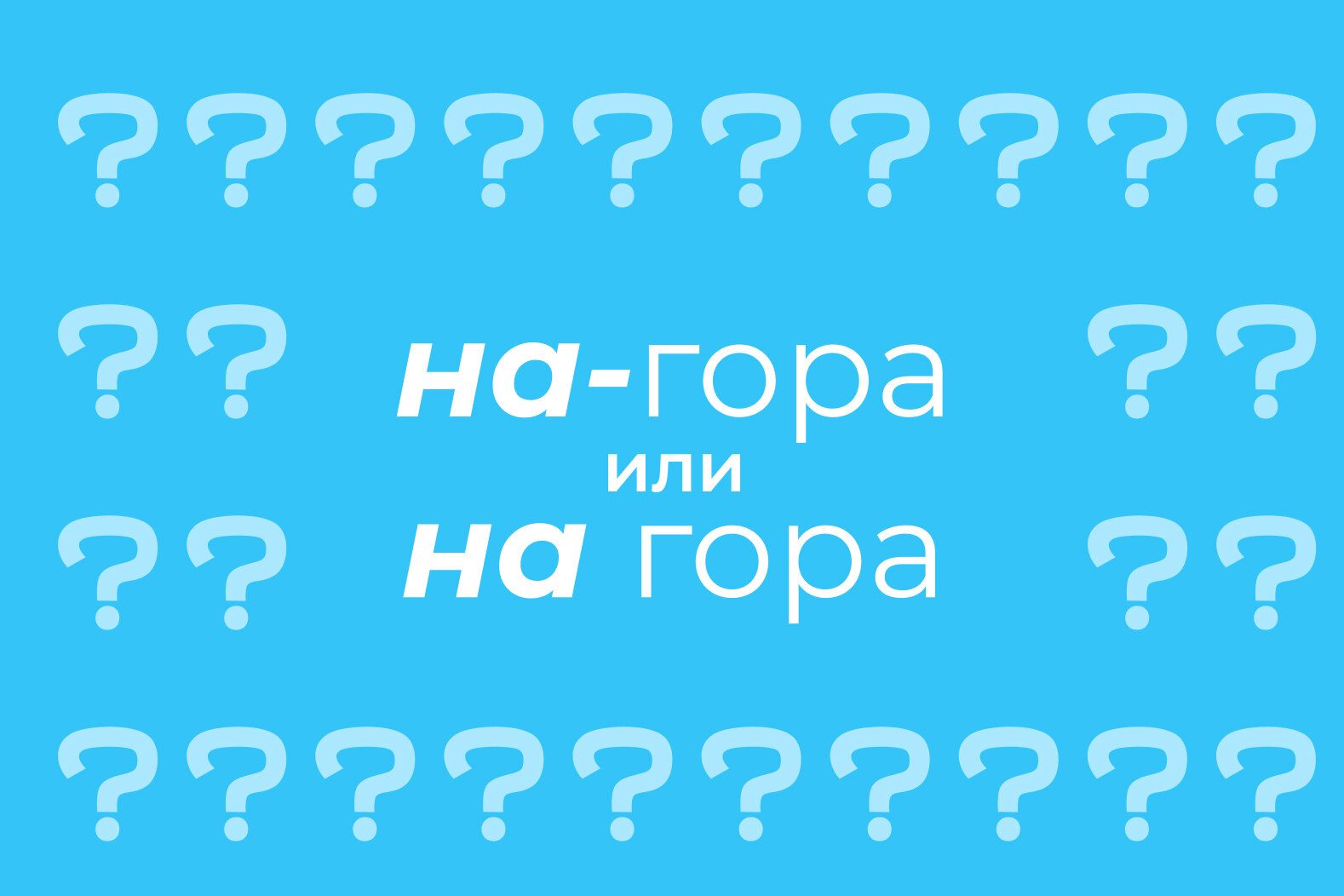 На-гора»: что это, значение, как пишется правильно, примеры, что значит  слово «нагора»