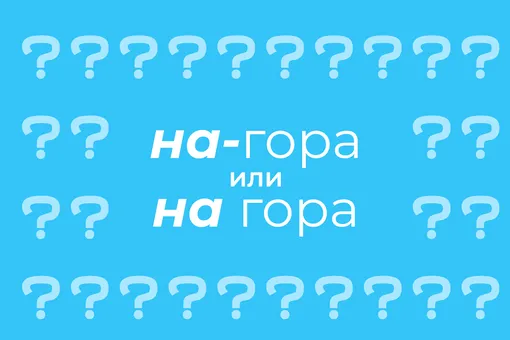 Как правильно писать: «на-гора» или «на гора»