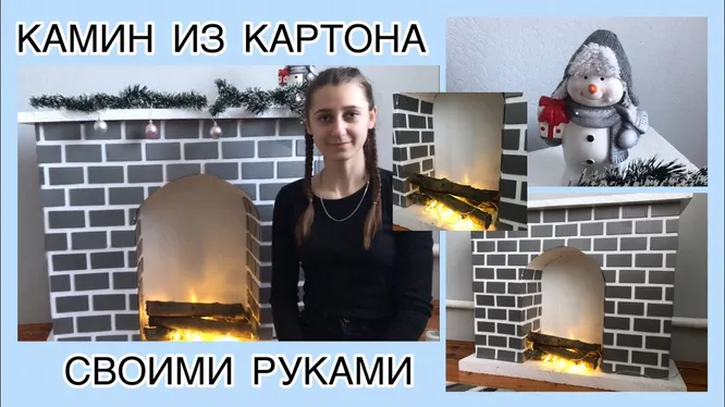 КАМИН из КАРТОНА/ Фальш камин из коробок своими руками/ Cardboard fireplace — Video | VK