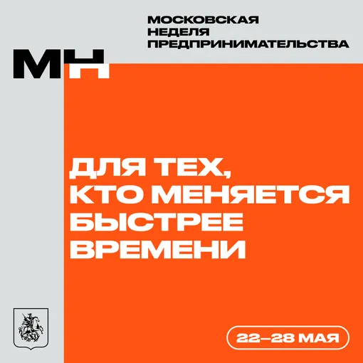 Московская неделя предпринимательства