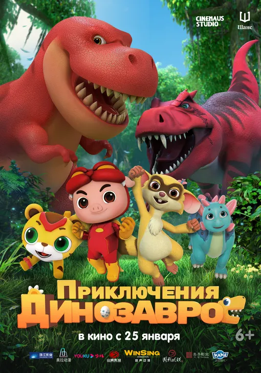 Анимационный фильм «Приключения динозавров»
