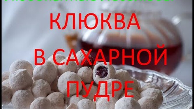 Конфеты «клюква в сахаре»