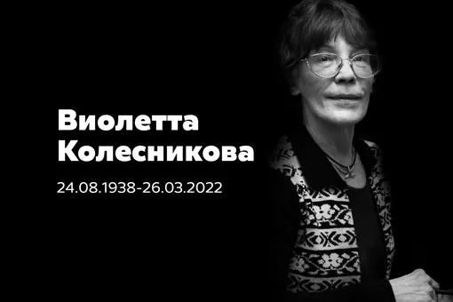 Виолетта Колесникова