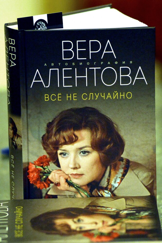 Книга верь. Вера Алентова книга. Книга веры Алентовой. Вера Алентова все не случайно. Презентация книги веры Алентовой.