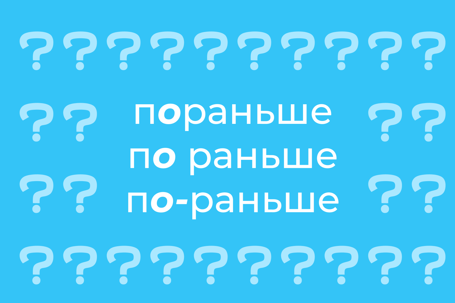 Пораньше», «по раньше» или «по-раньше»: как пишется правильно